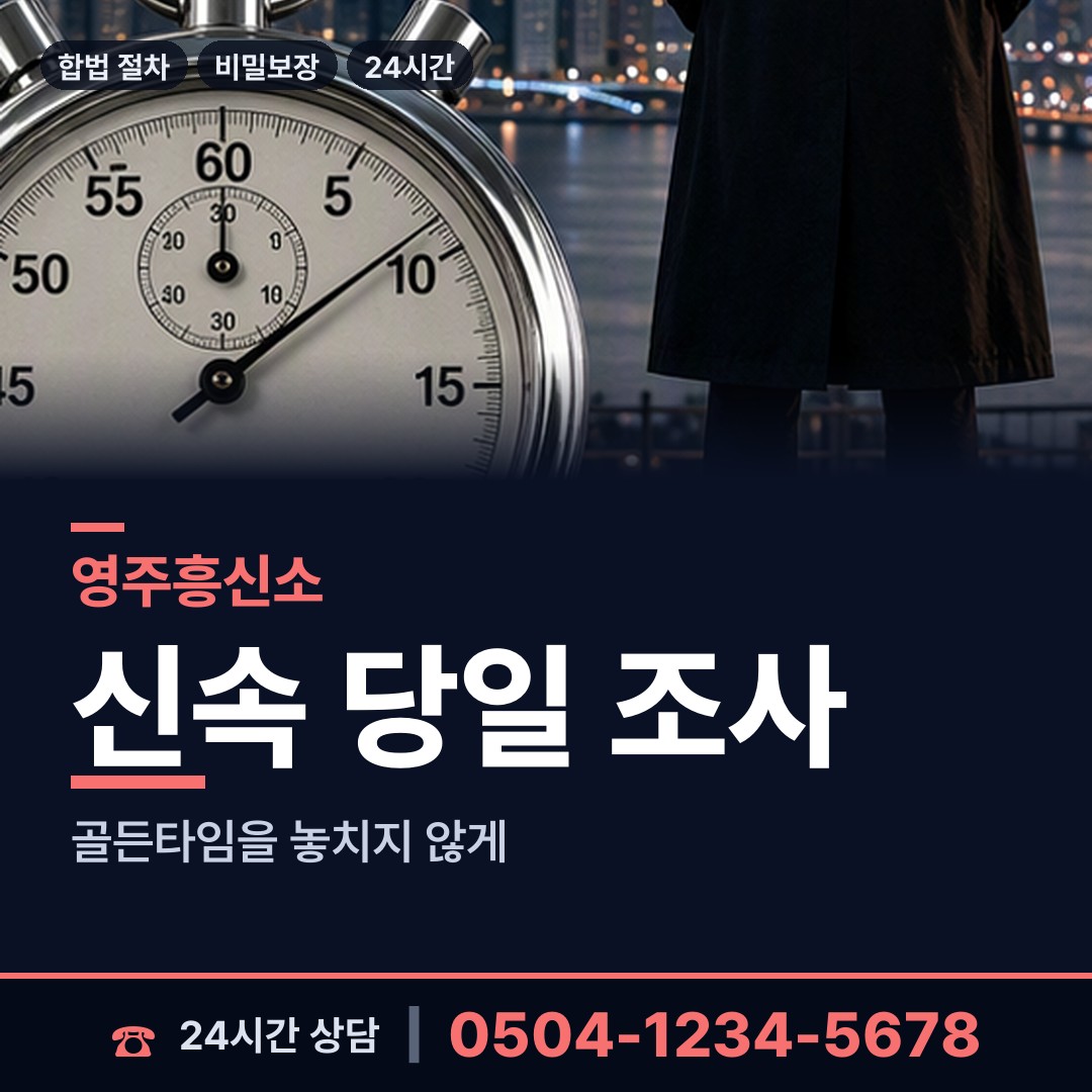 영주 안정면 흥신소 상담 안내