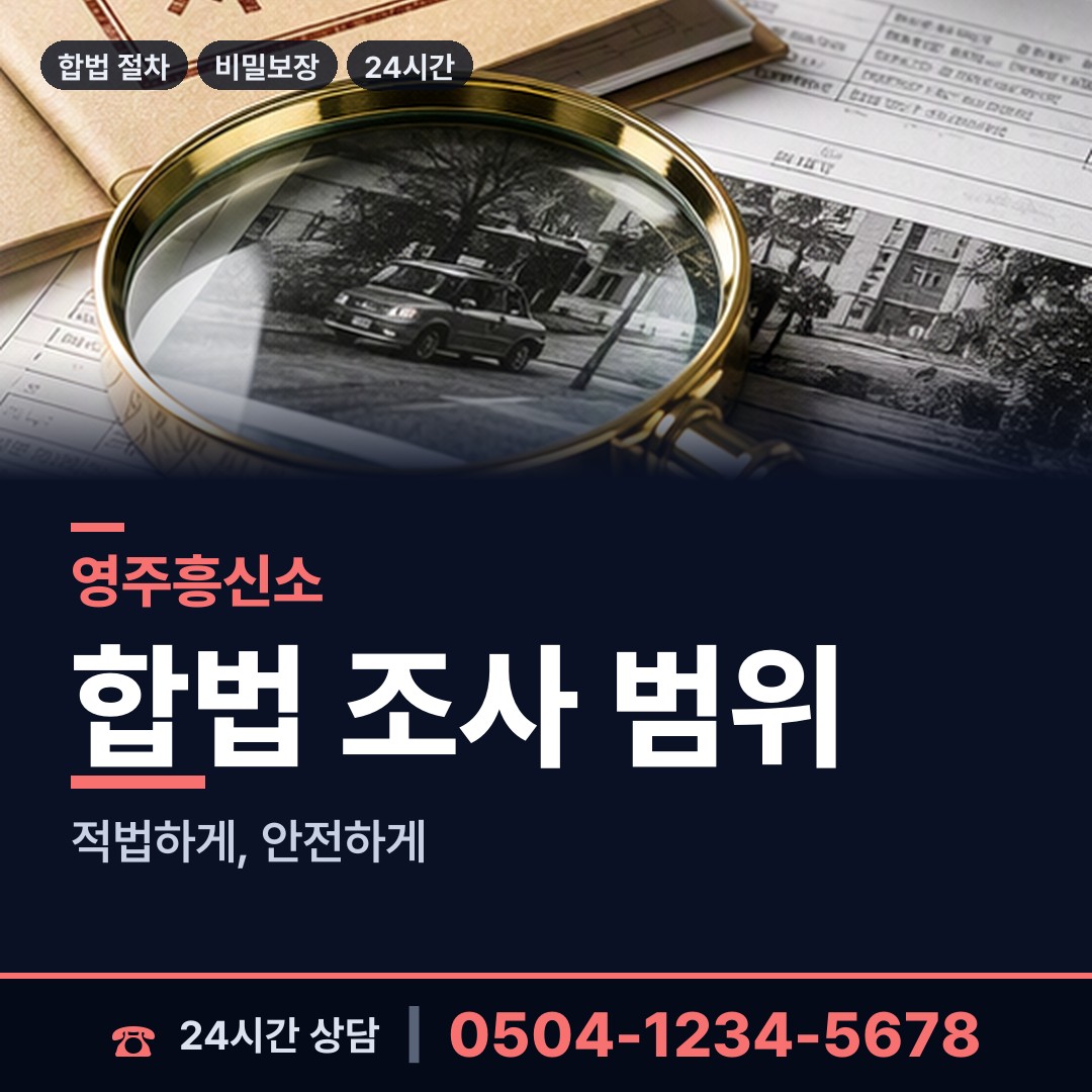 영주 안정면 흥신소 상담 안내