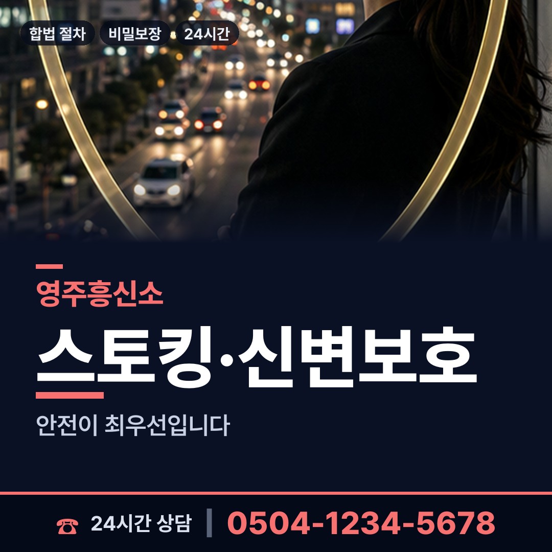영주 안정면 사이버흥신소 상담 안내